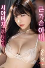 Big Breasted Wife Who Despised Her Father in law